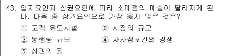 유통관리사_1급 2015년 43번 - 주어진 문제에서 소매점의 매출에 영향을 주는 요인들은 입지와 상권요인입니... 에 관한 핵심 기출문제