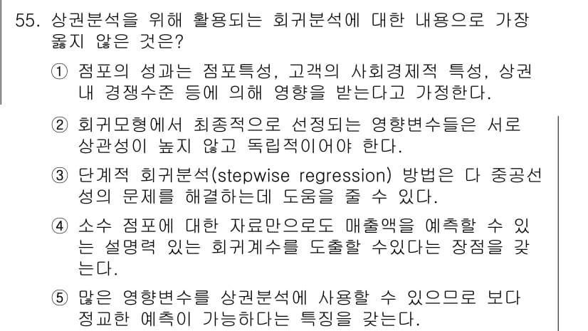 유통관리사_1급 2015년 55번 - 해설: 주어진 선택지 중 '4'번이 옳지 않은 이유는 소수의 데이터만으로... 에 관한 핵심 기출문제