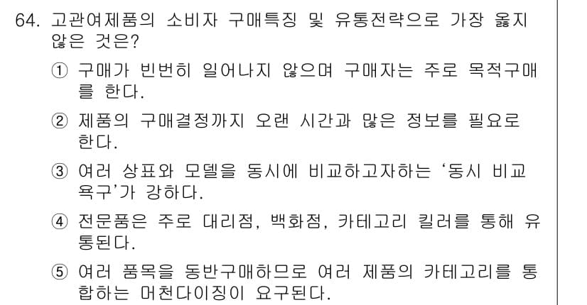 유통관리사_1급 2015년 64번 - 정답이 '5'인 이유는, '여러 품목을 동반구매하면 여러 제품의 카테고리... 에 관한 핵심 기출문제