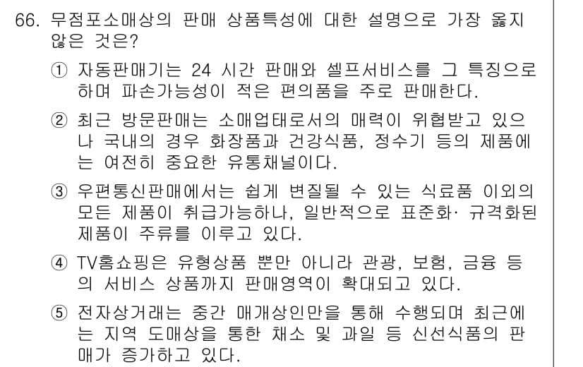유통관리사_1급 2015년 66번 - 정답과 핵심 포인트를 검수 중인 기출문제
