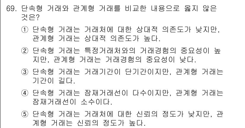 유통관리사_1급 2015년 69번 - 정답이 '2'인 이유는, 단속형 거래는 특정 거래처와의 거래경험이 중요하... 에 관한 핵심 기출문제
