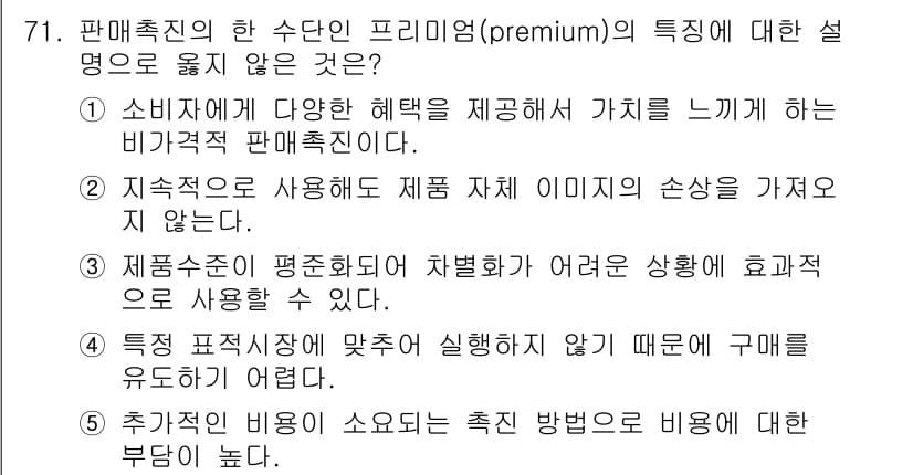 유통관리사_1급 2015년 71번 - 정답인 '4'는 특정 표적 시장에 맞추어 실시하지 않기 때문에 구매를 유... 에 관한 핵심 기출문제