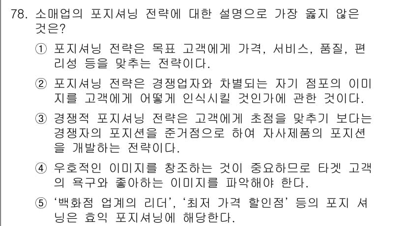 유통관리사_1급 2015년 78번 - 정답과 핵심 포인트를 검수 중인 기출문제