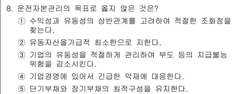 유통관리사_1급 2015년 8번 - 운전자본관리의 주요 목표는 자산의 유동성을 최적화하고, 이를 통해 기업의... 에 관한 핵심 기출문제