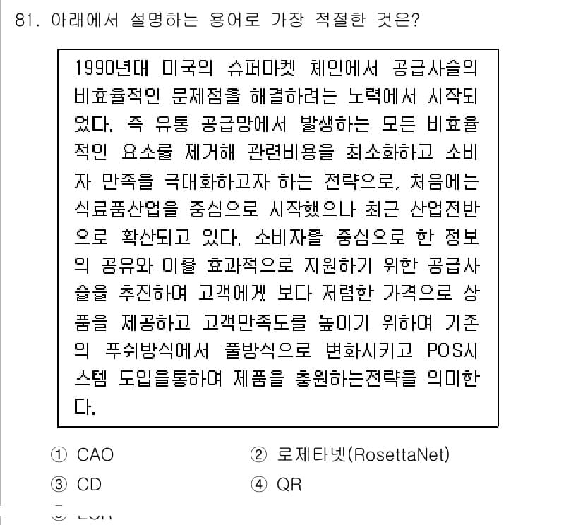 유통관리사_1급 2015년 81번 - 정답과 핵심 포인트를 검수 중인 기출문제