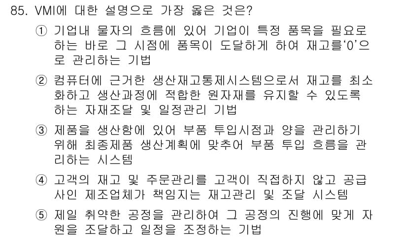 유통관리사_1급 2015년 85번 - VMII는 'Vendor Managed Inventory'의 약자로, 고... 에 관한 핵심 기출문제