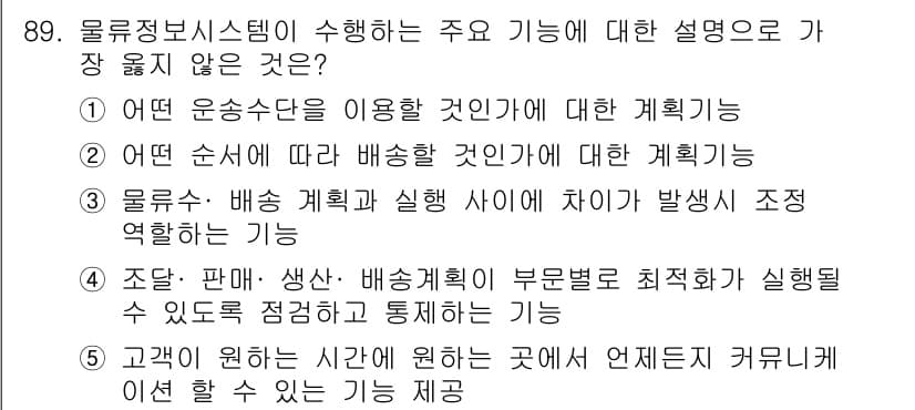 유통관리사_1급 2015년 89번 - 물류정보시스템의 주요 기능 중 '고객이 원하는 시간에 원하는 곳에서 언제... 에 관한 핵심 기출문제