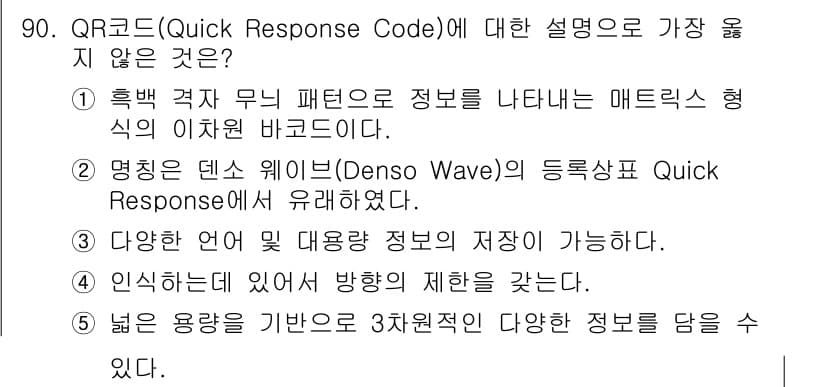 유통관리사_1급 2015년 90번 - QR코드는 다양한 정보를 저장할 수 있는 2차원 바코드입니다. 선택지 중... 에 관한 핵심 기출문제