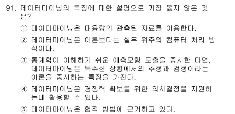 유통관리사_1급 2015년 91번 - 데이터 마이닝은 대량의 데이터를 분석하여 유용한 정보를 추출하는 기술입니... 에 관한 핵심 기출문제