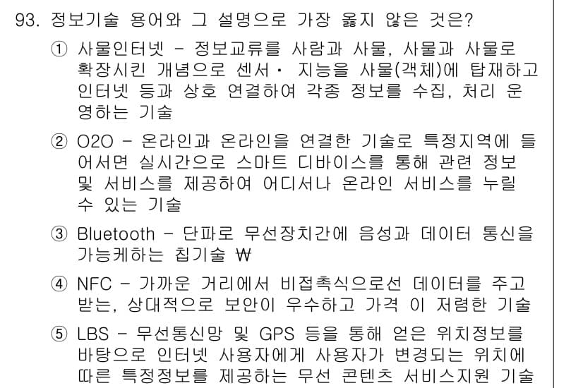 유통관리사_1급 2015년 93번 - 정답 '2'는 O2O 기술의 설명이 정확하지 않기 때문입니다. O2O는 ... 에 관한 핵심 기출문제