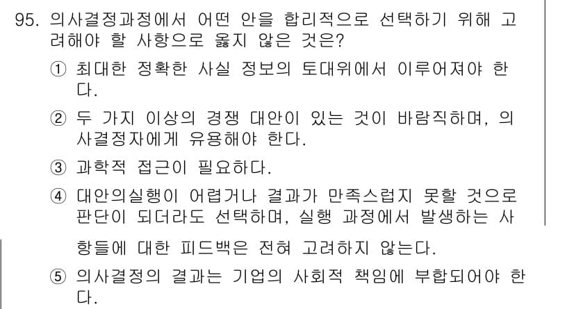 유통관리사_1급 2015년 95번 - 정답 '4'는 의사결정 과정에서 교훈적 피드백이 고려되지 않는 것은 바람... 에 관한 핵심 기출문제