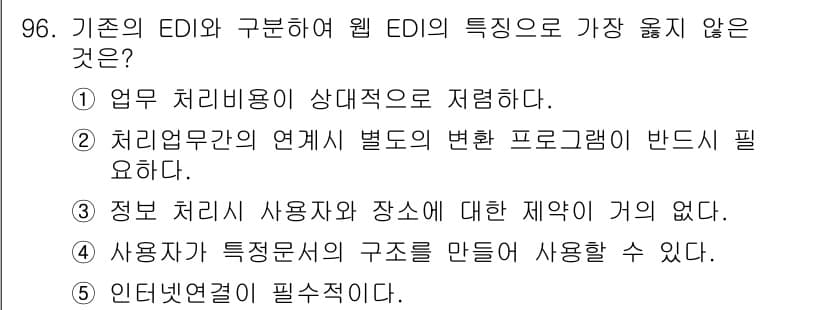 유통관리사_1급 2015년 96번 - 웹 EDI(전자 데이터 교환)는 기존 EDI와 달리 인터넷 기반으로 운영... 에 관한 핵심 기출문제