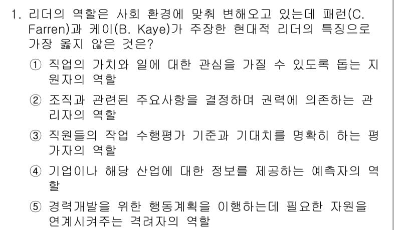 유통관리사_1급 2016년 1번 - 리더의 역할에서 '직원이나 해당 산업에 대한 정보 제공'은 직접적으로 리... 에 관한 핵심 기출문제