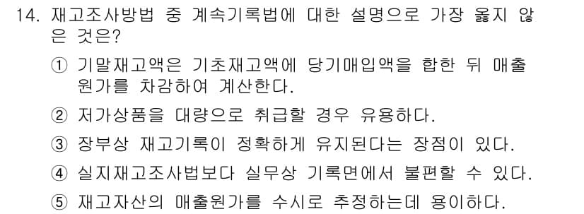 유통관리사_1급 2016년 14번 - 정답과 핵심 포인트를 검수 중인 기출문제