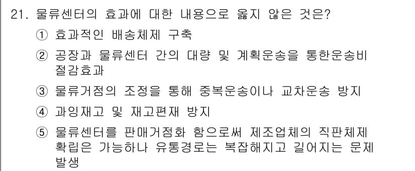 유통관리사_1급 2016년 21번 - 정답과 핵심 포인트를 검수 중인 기출문제