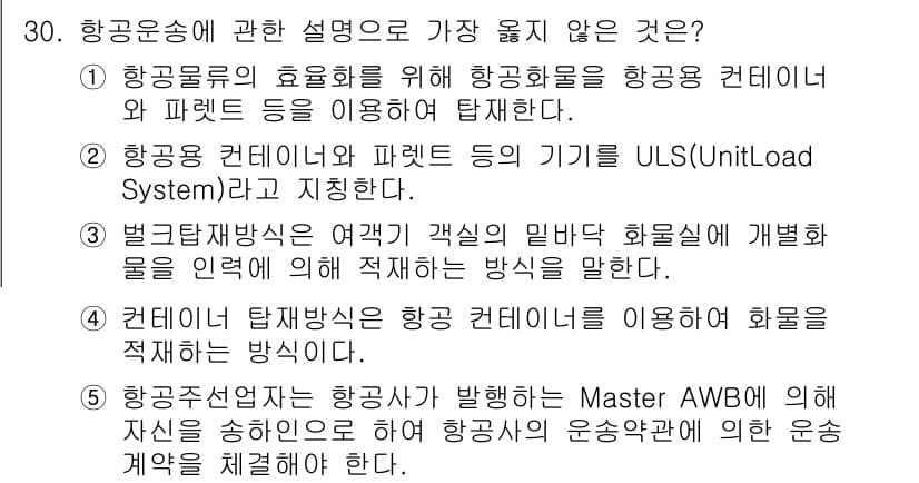 유통관리사_1급 2016년 30번 - 정답 '2'는 항공용 컨테이너와 파렛트의 기기를 ULS(Unit Load... 에 관한 핵심 기출문제