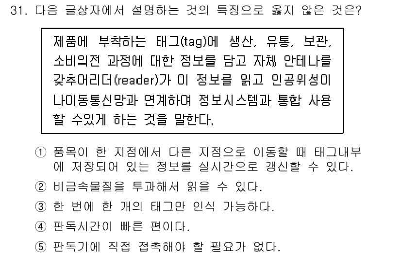유통관리사_1급 2016년 31번 - 주어진 설명에 따르면 태그는 제품에 대한 정보를 담고 있으며, 이를 통해... 에 관한 핵심 기출문제