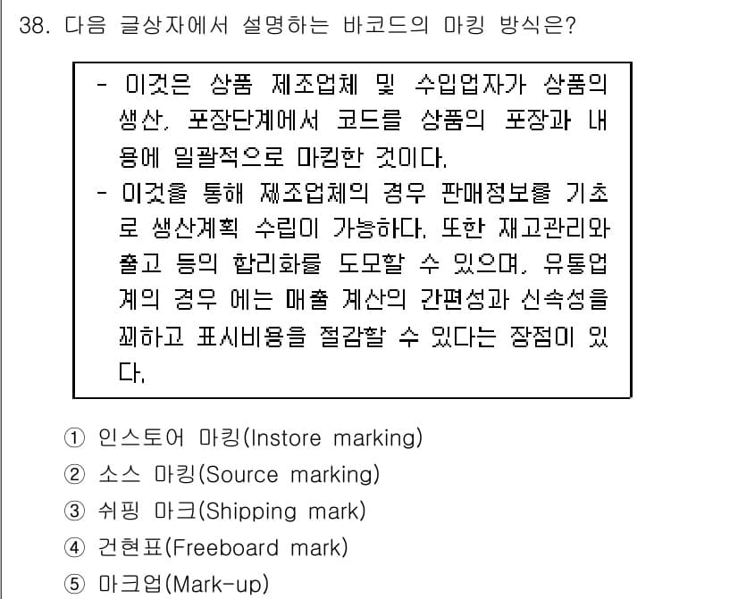 유통관리사_1급 2016년 38번 - 바코드의 마킹 방식으로는 '소스 마킹(Source marking)'이 가... 에 관한 핵심 기출문제