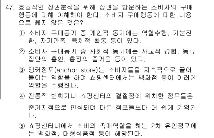 유통관리사_1급 2016년 47번 - 정답인 '5'는 쇼핑센터 내 소비의 촉매역할을 하는 두 가지 유인점포가 ... 에 관한 핵심 기출문제