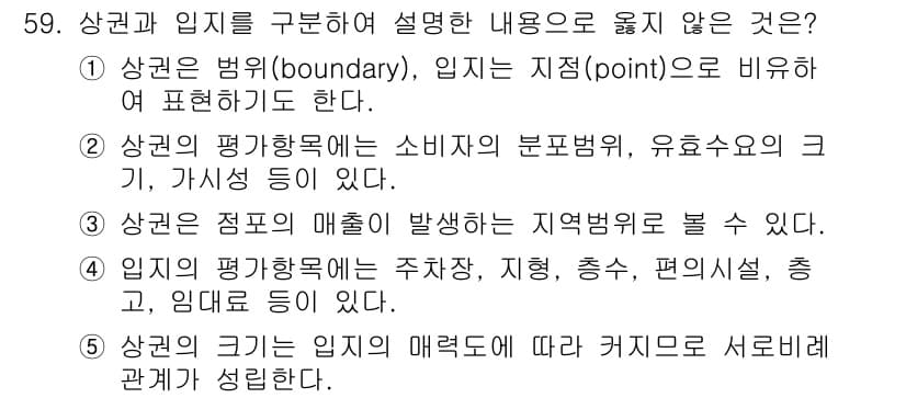 유통관리사_1급 2016년 59번 - 정답 '2'는 소비자의 편향성과 유효수요의 크기를 언급하는 것으로, 이는... 에 관한 핵심 기출문제