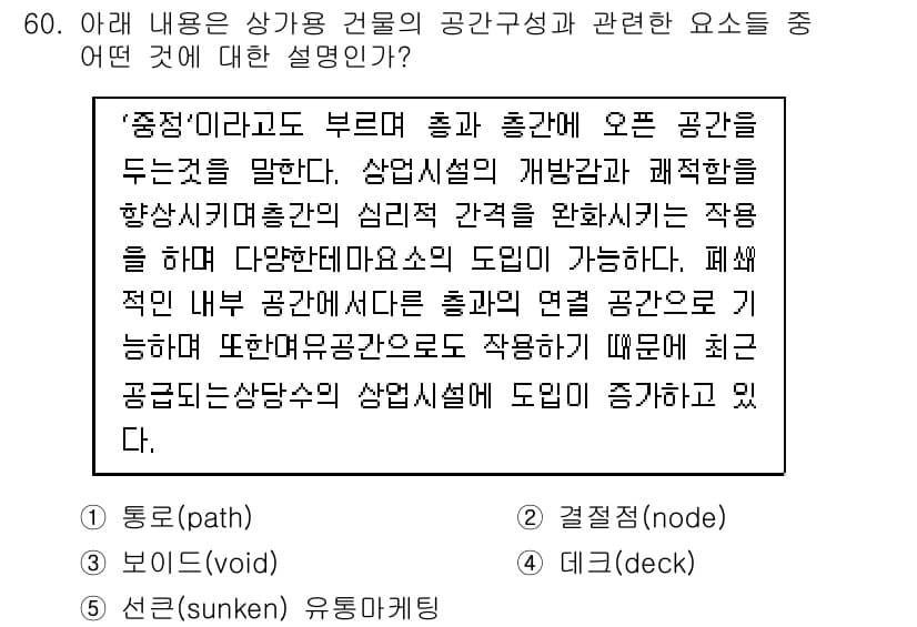 유통관리사_1급 2016년 60번 - 주어진 내용은 '공간 구성'과 관련해 '중정'을 설명하고 있습니다. 중정... 에 관한 핵심 기출문제