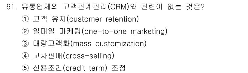 유통관리사_1급 2016년 61번 - 신용조건 조정(⑤)은 고객관계관리(CRM)와 직접적인 관련이 없습니다. ... 에 관한 핵심 기출문제