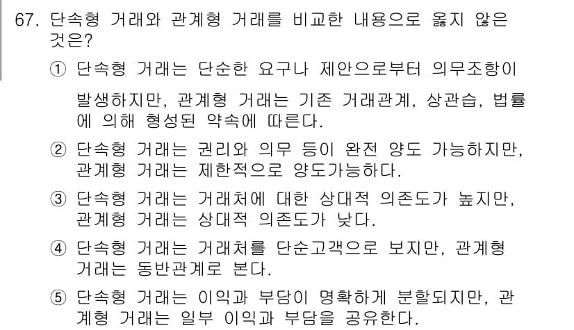 유통관리사_1급 2016년 67번 - 이 문제에서 정답이 '3'인 이유는 단속형 거래와 관계형 거래의 기본적인... 에 관한 핵심 기출문제