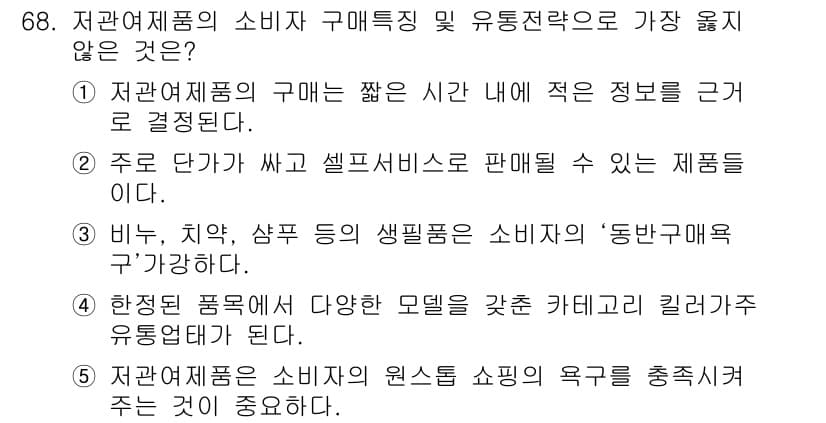 유통관리사_1급 2016년 68번 - 정답과 핵심 포인트를 검수 중인 기출문제
