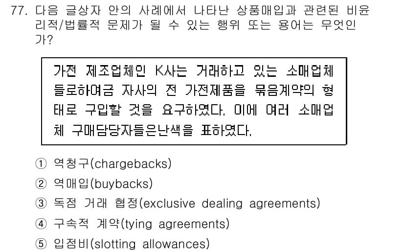 유통관리사_1급 2016년 77번 - 정답과 핵심 포인트를 검수 중인 기출문제