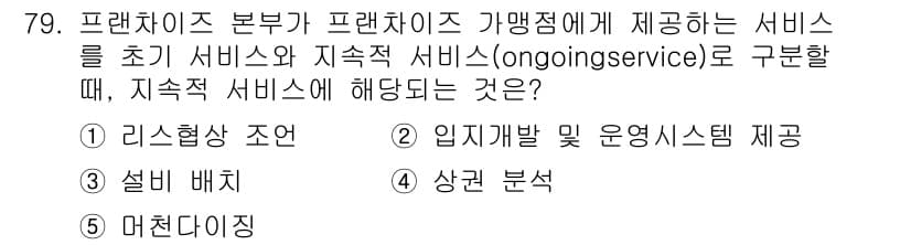유통관리사_1급 2016년 79번 - 정답과 핵심 포인트를 검수 중인 기출문제