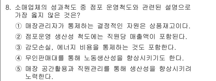 유통관리사_1급 2016년 8번 - 정답인 '1'번은 매장관리자가 통제하는 결정적인 자원이 상품재고라는 설명... 에 관한 핵심 기출문제