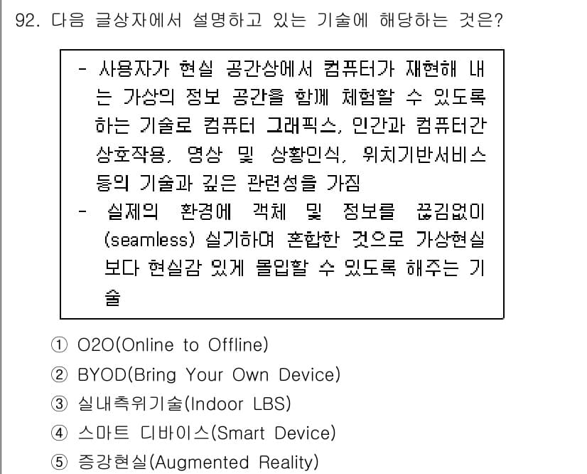 유통관리사_1급 2016년 92번 - 해당 글상자는 사용자 경험을 향상시키기 위해 실제 공간에서 가상의 정보를... 에 관한 핵심 기출문제