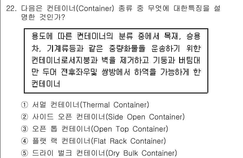 유통관리사_1급 2017년 22번 - 주어진 설명은 컨테이너가 특정 종류의 화물을 적재하고 하역을 용이하게 하... 에 관한 핵심 기출문제