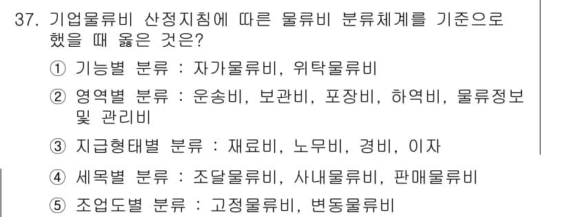 유통관리사_1급 2017년 37번 - 문제에서 요구하는 '기업유형별 산정지침에 따른 물류비 분류체계'에서는 조... 에 관한 핵심 기출문제
