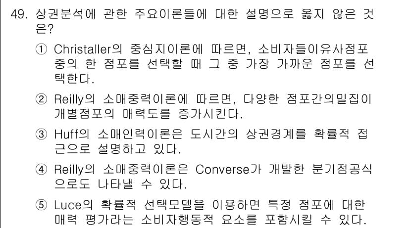유통관리사_1급 2017년 49번 - 정답 '3'은 Huff의 소매인력 이론이 도시의 상권경계를 확률적으로 설... 에 관한 핵심 기출문제