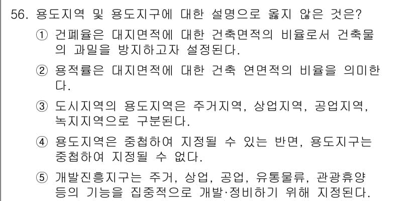 유통관리사_1급 2017년 56번 - 용도지역과 용도지구의 설명 중 4번이 틀린 이유는 용도지역도 특정 용도로... 에 관한 핵심 기출문제