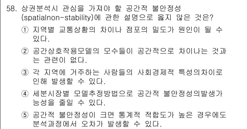 유통관리사_1급 2017년 58번 - 정답인 '2'번은 "공간상호작용모델의 모수들이 공간적으로 차이나는 것과는... 에 관한 핵심 기출문제