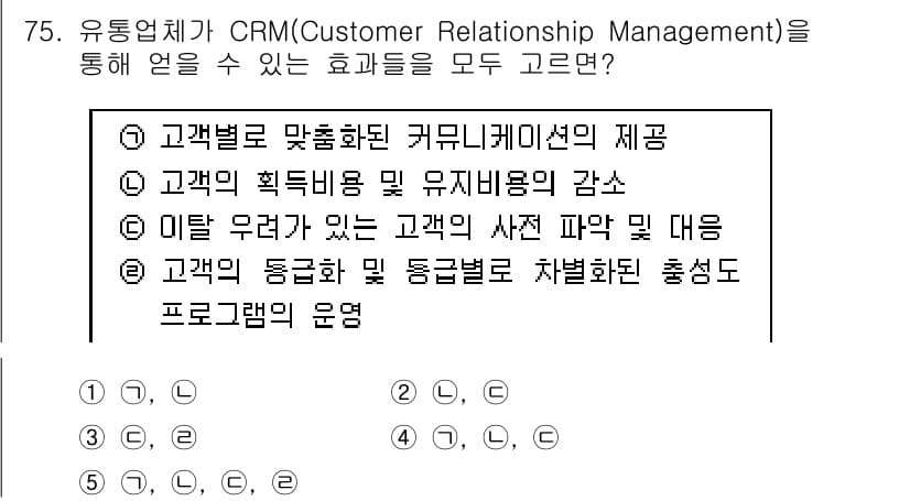 유통관리사_1급 2017년 75번 - CRM은 고객 관계 관리를 통해 고객 맞춤화, 비용 절감, 고객 요구에 ... 에 관한 핵심 기출문제
