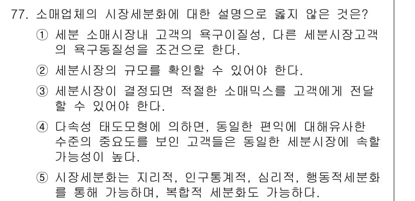 유통관리사_1급 2017년 77번 - 정답과 핵심 포인트를 검수 중인 기출문제
