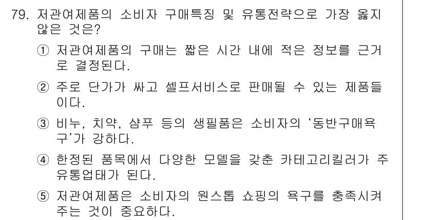 유통관리사_1급 2017년 79번 - 정답과 핵심 포인트를 검수 중인 기출문제