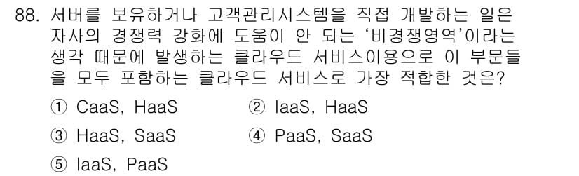 유통관리사_1급 2017년 88번 - 정답은 '3'입니다. 'HaaS'는 하드웨어를 서비스로 제공하는 모델로,... 에 관한 핵심 기출문제