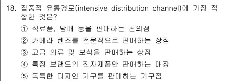 유통관리사_1급 2018년 18번 - 집중적 유통경로는 최대한 많은 유통 경로를 통해 제품을 판매하는 전략입니... 에 관한 핵심 기출문제