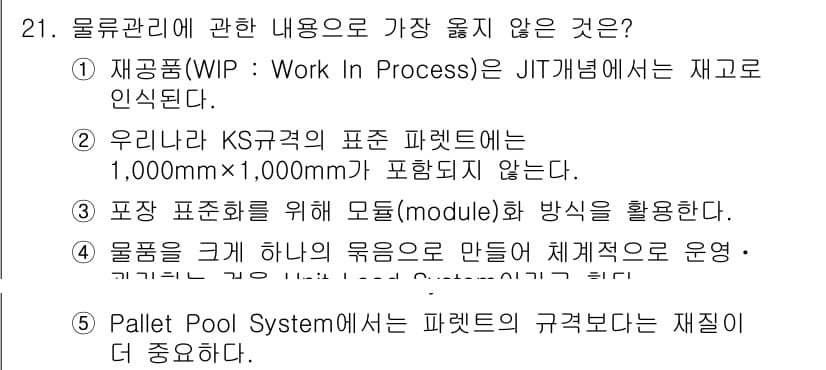 유통관리사_1급 2018년 21번 - 정답과 핵심 포인트를 검수 중인 기출문제