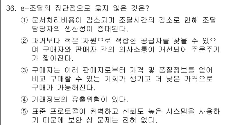 유통관리사_1급 2018년 36번 - e-조달의 장단점 중에서 옳지 않은 선택지는 '5'번입니다. 이는 표준 ... 에 관한 핵심 기출문제