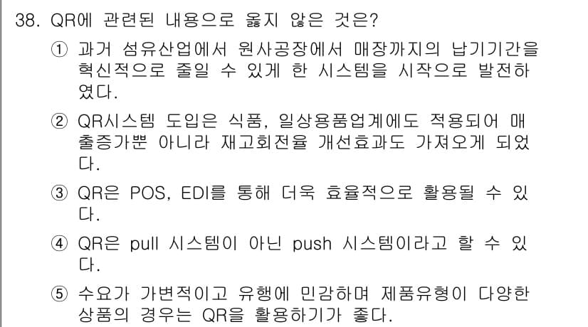 유통관리사_1급 2018년 38번 - 정답과 핵심 포인트를 검수 중인 기출문제