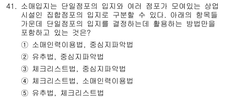 유통관리사_1급 2018년 41번 - 단일점포의 위치를 결정할 때 소매업체는 소매인력용법과 중심지파악법을 활용... 에 관한 핵심 기출문제
