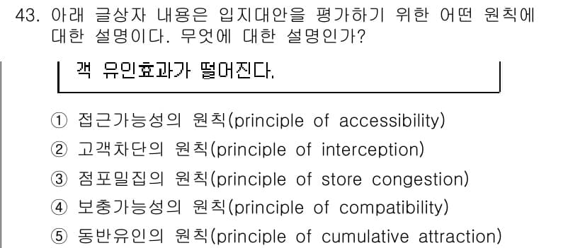 유통관리사_1급 2018년 43번 - 정답 '3'인 이유는, "점포밀집의 원칙"은 여러 점포가 가까이 위치할 ... 에 관한 핵심 기출문제