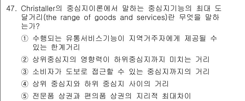 유통관리사_1급 2018년 47번 - Christaller의 중심지 이론에서 '중심지능력의 최대 도달거리'란 ... 에 관한 핵심 기출문제