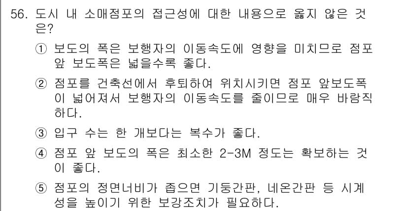 유통관리사_1급 2018년 56번 - 정답인 '2'는 점포의 위치가 영향을 미치기 때문에, 점포 앞 보도폭을 ... 에 관한 핵심 기출문제