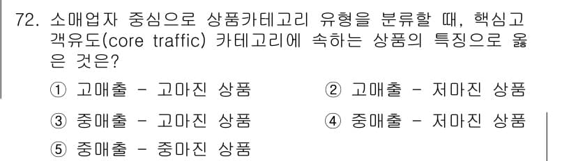유통관리사_1급 2018년 72번 - 정답과 핵심 포인트를 검수 중인 기출문제